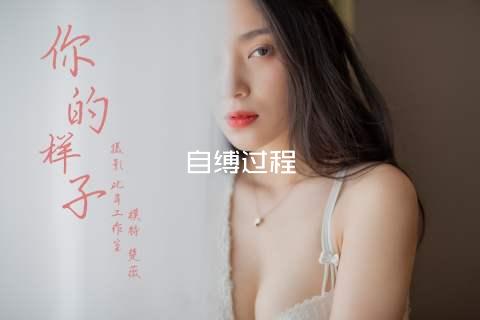 自缚过程